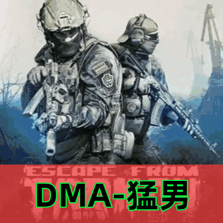 逃离塔科夫辅助猛男(en)