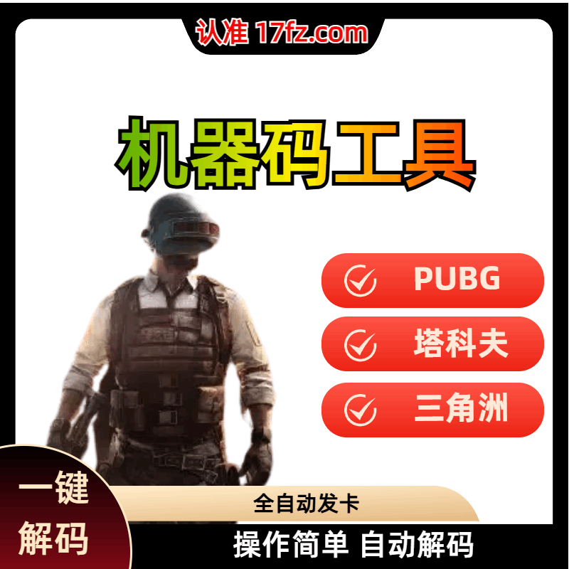 绝地求生机器码(en)