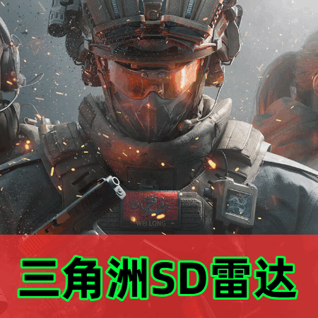 三角洲SD雷达
