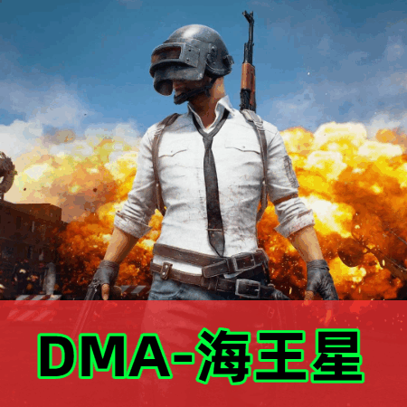 绝地求生DMA辅助海王星(en)
